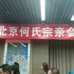 北京何氏宗亲会 2015年会