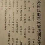 醴南泗汾何氏船湾何家垅明分支谱目录