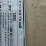 何氏续修支谱：何氏支谱首五代世纪