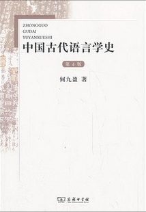 中国古代语言学史.何九盈著